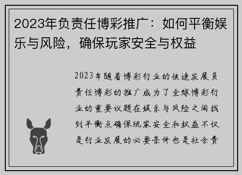 2023年负责任博彩推广：如何平衡娱乐与风险，确保玩家安全与权益
