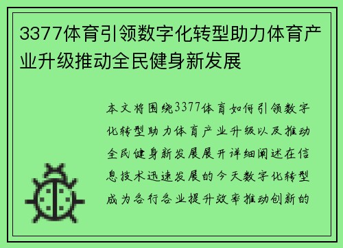 3377体育引领数字化转型助力体育产业升级推动全民健身新发展