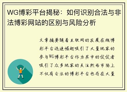 WG博彩平台揭秘：如何识别合法与非法博彩网站的区别与风险分析