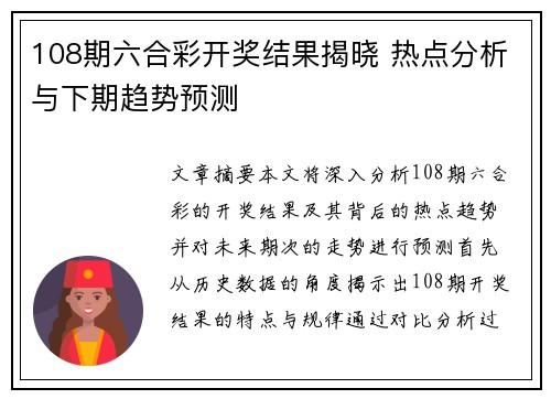 108期六合彩开奖结果揭晓 热点分析与下期趋势预测