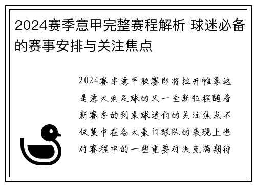 2024赛季意甲完整赛程解析 球迷必备的赛事安排与关注焦点