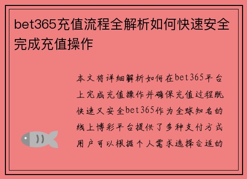 bet365充值流程全解析如何快速安全完成充值操作