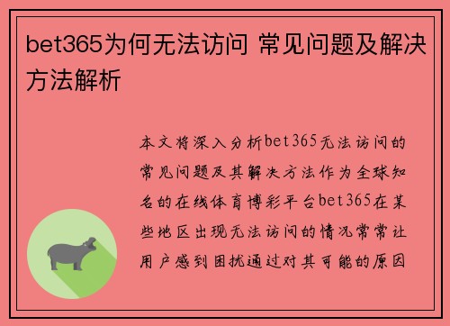 bet365为何无法访问 常见问题及解决方法解析