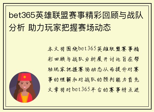 bet365英雄联盟赛事精彩回顾与战队分析 助力玩家把握赛场动态