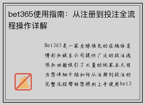 bet365使用指南：从注册到投注全流程操作详解