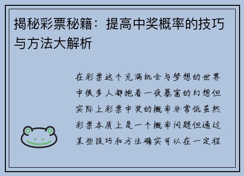 揭秘彩票秘籍：提高中奖概率的技巧与方法大解析