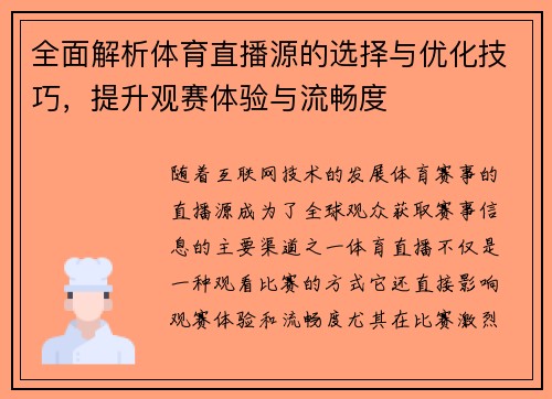 全面解析体育直播源的选择与优化技巧，提升观赛体验与流畅度