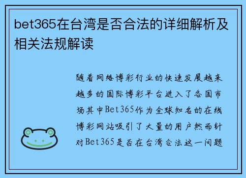 bet365在台湾是否合法的详细解析及相关法规解读