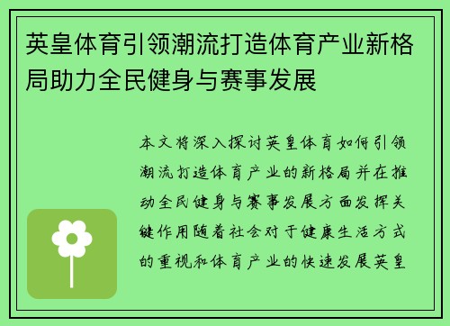 英皇体育引领潮流打造体育产业新格局助力全民健身与赛事发展