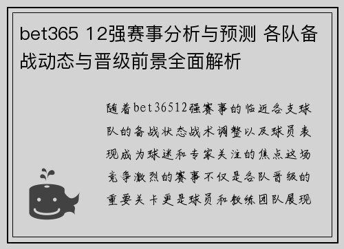 bet365 12强赛事分析与预测 各队备战动态与晋级前景全面解析