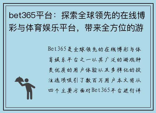 bet365平台：探索全球领先的在线博彩与体育娱乐平台，带来全方位的游戏体验