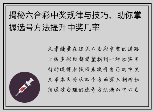 揭秘六合彩中奖规律与技巧，助你掌握选号方法提升中奖几率