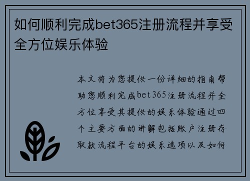 如何顺利完成bet365注册流程并享受全方位娱乐体验