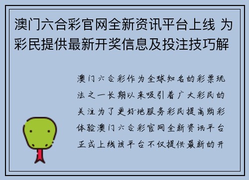 澳门六合彩官网全新资讯平台上线 为彩民提供最新开奖信息及投注技巧解析