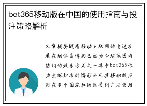 bet365移动版在中国的使用指南与投注策略解析