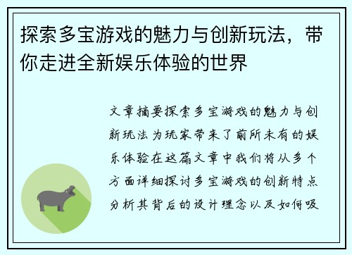 探索多宝游戏的魅力与创新玩法，带你走进全新娱乐体验的世界