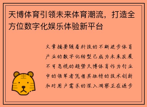 天博体育引领未来体育潮流，打造全方位数字化娱乐体验新平台