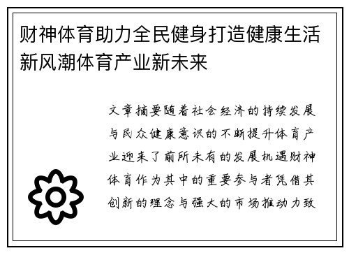 财神体育助力全民健身打造健康生活新风潮体育产业新未来