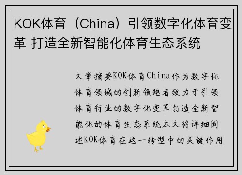 KOK体育（China）引领数字化体育变革 打造全新智能化体育生态系统