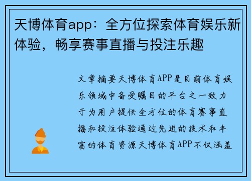 天博体育app：全方位探索体育娱乐新体验，畅享赛事直播与投注乐趣