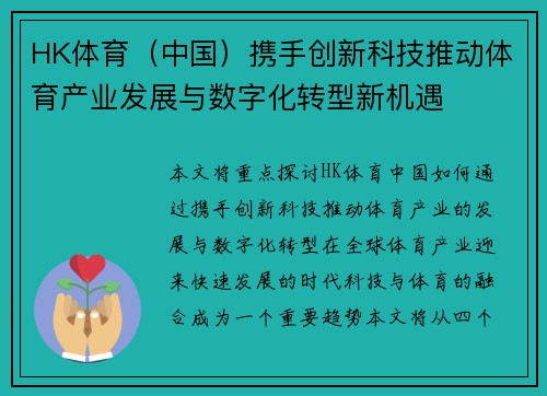 HK体育（中国）携手创新科技推动体育产业发展与数字化转型新机遇