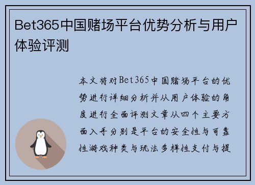 Bet365中国赌场平台优势分析与用户体验评测