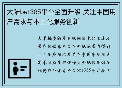 大陆bet365平台全面升级 关注中国用户需求与本土化服务创新