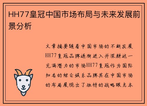HH77皇冠中国市场布局与未来发展前景分析
