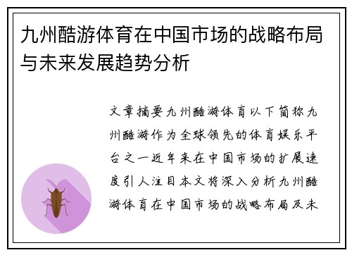九州酷游体育在中国市场的战略布局与未来发展趋势分析