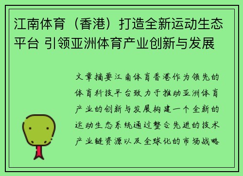 江南体育（香港）打造全新运动生态平台 引领亚洲体育产业创新与发展