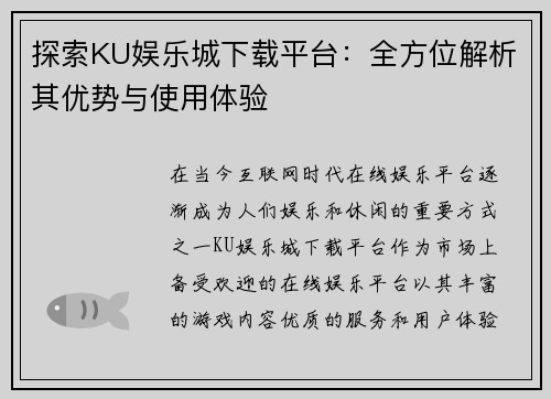 探索KU娱乐城下载平台：全方位解析其优势与使用体验