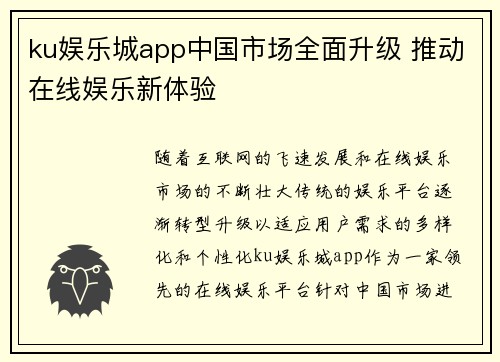 ku娱乐城app中国市场全面升级 推动在线娱乐新体验