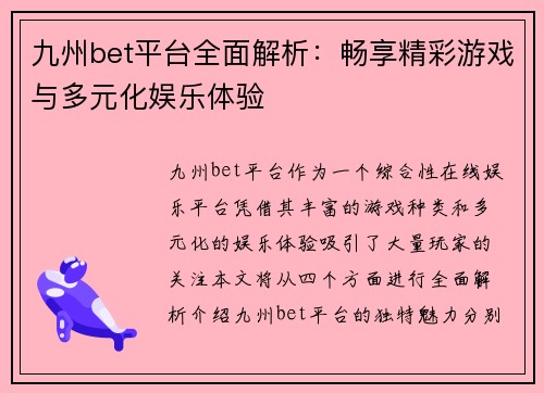 九州bet平台全面解析：畅享精彩游戏与多元化娱乐体验