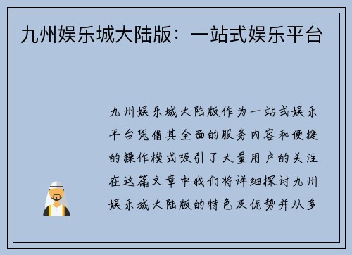 九州娱乐城大陆版：一站式娱乐平台