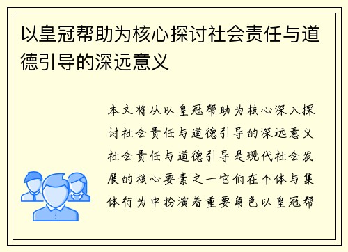 以皇冠帮助为核心探讨社会责任与道德引导的深远意义