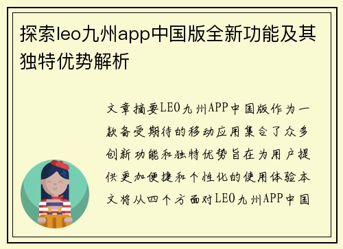 探索leo九州app中国版全新功能及其独特优势解析
