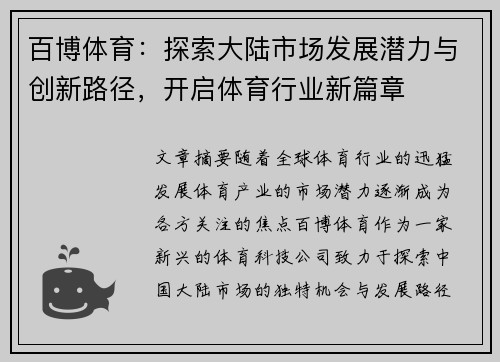 百博体育：探索大陆市场发展潜力与创新路径，开启体育行业新篇章