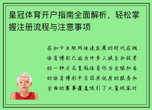 皇冠体育开户指南全面解析，轻松掌握注册流程与注意事项