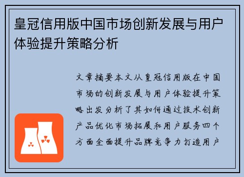 皇冠信用版中国市场创新发展与用户体验提升策略分析