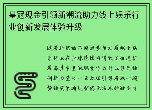 皇冠现金引领新潮流助力线上娱乐行业创新发展体验升级
