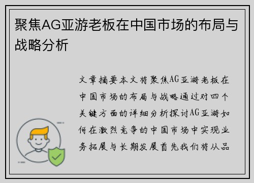 聚焦AG亚游老板在中国市场的布局与战略分析