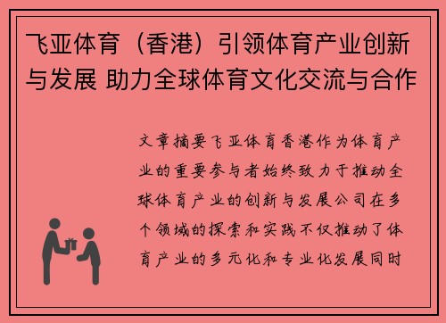 飞亚体育（香港）引领体育产业创新与发展 助力全球体育文化交流与合作