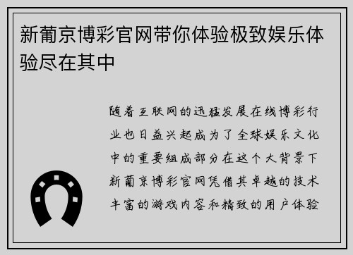 新葡京博彩官网带你体验极致娱乐体验尽在其中
