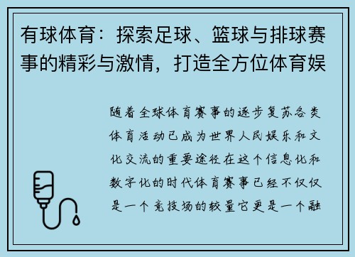 有球体育：探索足球、篮球与排球赛事的精彩与激情，打造全方位体育娱乐平台