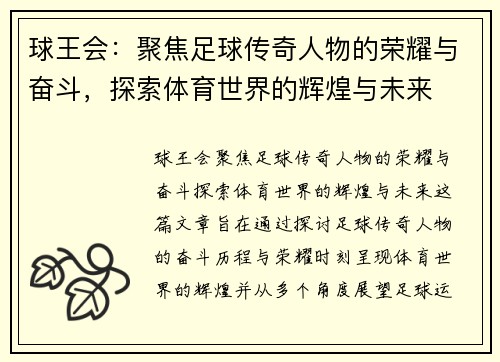 球王会：聚焦足球传奇人物的荣耀与奋斗，探索体育世界的辉煌与未来