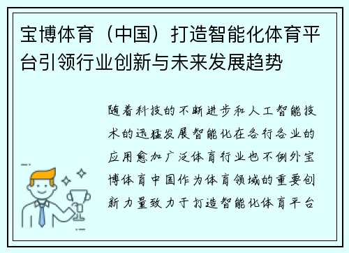 宝博体育（中国）打造智能化体育平台引领行业创新与未来发展趋势