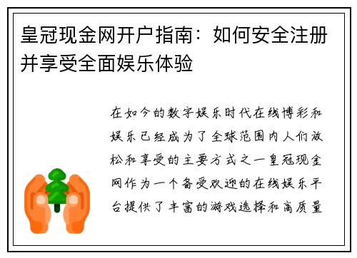 皇冠现金网开户指南：如何安全注册并享受全面娱乐体验