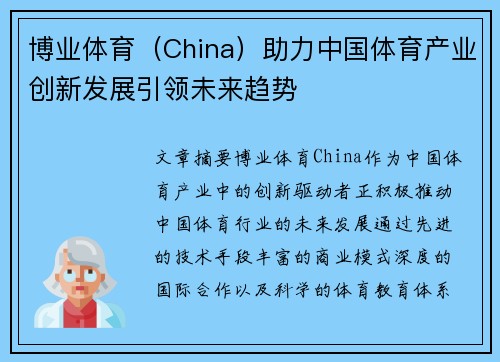 博业体育（China）助力中国体育产业创新发展引领未来趋势