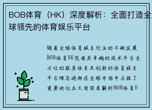 BOB体育（HK）深度解析：全面打造全球领先的体育娱乐平台