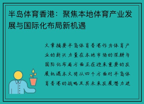 半岛体育香港：聚焦本地体育产业发展与国际化布局新机遇